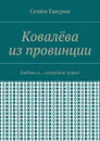 Ковалёва из провинции . Любовь и... авторское право! - Ешурин Семён Юрьевич