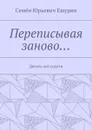 Переписывая заново…. Десять лет спустя - Ешурин Семён Юрьевич