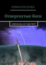 Отвергнутые боги. Избранника не существует - Костенко Роман Андреевич