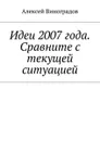 Идеи 2007 года. Сравните с текущей ситуацией - Виноградов Алексей