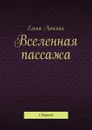 Вселенная пассажа. Сборник - Ленская Елена