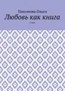 Любовь как книга. Стихи - Пахомова Ольга