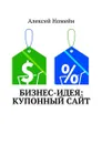 Бизнес-идея: Купонный сайт - Номейн Алексей