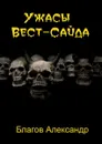 Ужасы Вест-Сайда - Благов Александр Владимирович