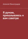 Я думаю, прикалываюсь и Вам советую - Виноградов Алексей