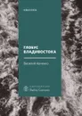 Глобус Владивостока. Краткий разговорник-путеводитель. Комментарий к ненаписанному роману - Авченко Василий