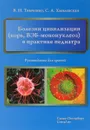 Болезни цивилизации (корь, ВЭБ-мононуклеоз) в практике педиатра. Руководство для врачей - В. Н. Тимченко, С. А. Хмилевская