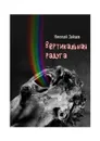 Вертикальная радуга - Зайцев Николай