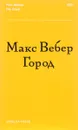 Город - Макс Вебер