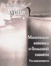 Маленькая книжка о большой памяти - Александр Лурия