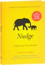 Nudge. Архитектура выбора - Ричард Талер, Касс Санстейн