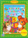 Азбука. Букварь. Счет - Владимир Степанов