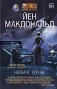 Новая Луна - Макдональд Йен