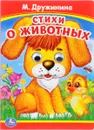 Стихи о животных - М. Дружинина