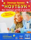 Ноутбук без помощи детей и внуков. Просто и понятно - Зинаида Орлова