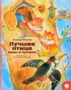 Лучшая птица Хомы и Суслика - Альберт Иванов