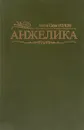 Анжелика - Анн и Серж Голон