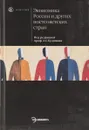Экономика России и других постсоветских стран - под ред. А.С.Булатова