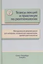 Тезисы лекций и практикум по рентгенологии. Методические рекомендации для интернов, клинических ординаторов, врачей-рентгенологов - М. Л. Пестерева