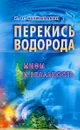 Перекись водорода - Иван Неумывакин