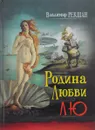 Родина Любви ЛЮ - Владимир Рекшан