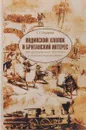 Индийский хлопок и британский интерес. Овеществленная политика в колониальную эпоху - С. Е. Сидорова