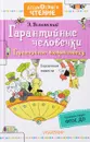 Гарантийные человечки. Гарантийные возвращаются - Э. Успенский
