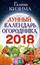Лунный календарь огородника на 2018 год - Г. А. Кизима
