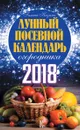 Лунный посевной календарь огородника на 2018 год - Г. А. Кизима
