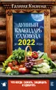 Что и когда сажать, защищать и удобрять. Лунный календарь садовода до 2022 года - Галина Кизима