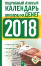 Подробный лунный календарь привлечения денег на 2018 год - Н. Виноградова