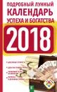 Подробный лунный календарь успеха и богатства на 2018 год - Н. Виноградова