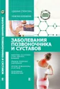 Заболевания позвоночника и суставов - Н. Н. Савельев