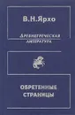 Обретенные страницы. История древнегреческой литературы в новых папирусных открытиях - В. Н. Ярхо