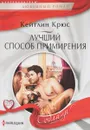 Лучший способ примирения - Кейтлин Крюс