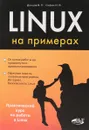 Linux на примерах - В. П. Донцов, И. В. Сафин