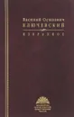 В.О.Ключевский. Избранное - В.О.Ключевский