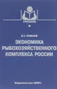 Экономика рыбохозяйственного комплекса России - Е.А. Романов