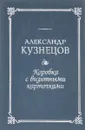 Коробка с визитными карточками - Кузнецов Александр