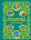 Русалочка и другие сказки - Ханс Кристиан Андерсен, Эрнст Теодор Амадей Гофман, Джеймс Мэтью Барри