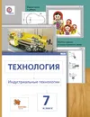 Технология. Индустриальные технологии. 7 класс. Учебник - И. А. Сасова, М. И. Гуревич, М. Б. Павлова