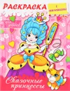 Сказочные принцессы. Раскраска (+наклейки) - Юлия Винклер