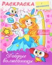 Добрые волшебницы. Раскраска (+ наклейки) - Юлия Винклер