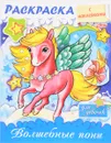 Волшебные пони. Раскраска (+ наклейки) - Юлия Винклер