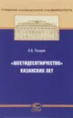 «Шестидесятничество» казанских лет - В. В. Лазарев