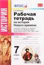 История Нового времени. 7 класс. Рабочая тетрадь к учебнику А. Я. Юдовской, П. А. Баранова, Л. М. Ванюшкиной. В 2 частях. Часть 1 - В. Я. Румянцев