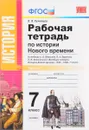 История Нового времени. 7 класс. Рабочая тетрадь к учебнику А. Я. Юдовской, П. А. Баранова, Л. М. Ванюшкиной. В 2 частях. Часть 2 - В. Я. Румянцев