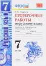 Русский язык. 7 класс. Проверочные работы. К учебнику М. Т. Баранова и др. - М. Ю. Никулина