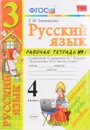 Русский язык. 4 класс. Рабочая тетрадь №1. К учебнику В. П. Канакиной, В. Г. Горецкого - Е. М. Тихомирова