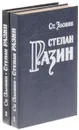 Степан Разин (комплект из 2 книг) - Злобин С.